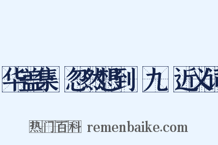 华盖集·忽然想到﹝九﹞近义词是什么意思的图片